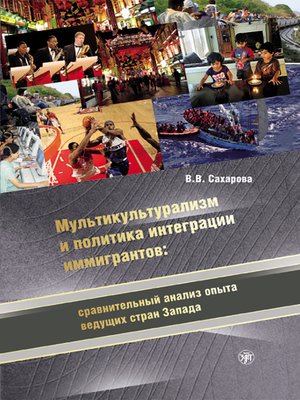 cover image of Мультикультурализм и политика интеграции иммигрантов